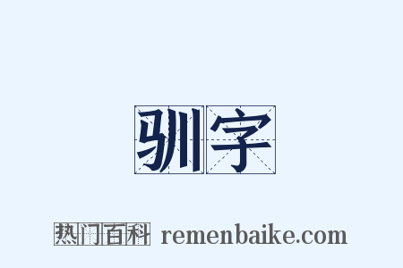 驯字是什么意思的图片